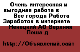 Очень интересная и выгодная работа в WayDreams - Все города Работа » Заработок в интернете   . Ненецкий АО,Верхняя Пеша д.